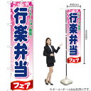 行楽弁当フェア スマートのぼり YNS-0461(受注生産品・キャンセル不可)