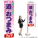 酒 ・おつまみフェア スマートのぼり YNS-0462(受注生産品・キャンセル不可)