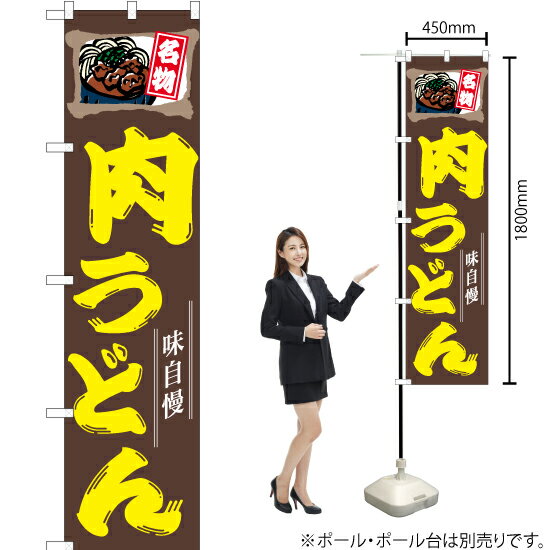 楽天のぼりストア　楽天市場店【3枚まで送料297円】 肉うどん 茶 スマートのぼり YNS-0504（受注生産品・キャンセル不可）