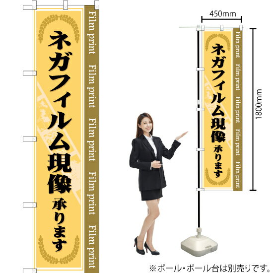 ネガフィルム現像承ります スマートのぼり YNS-0524（受注生産品・キャンセル不可）