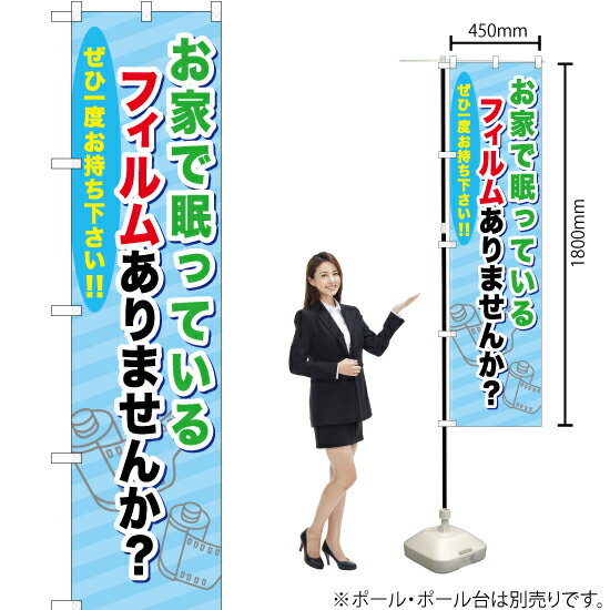 お家で眠っているフィルムありませんか？ スマートのぼり YNS-0526（受注生産品・キャンセル不可）