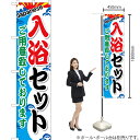 入浴セット スマートのぼり YNS-0594(受注生産品・キャンセル不可)