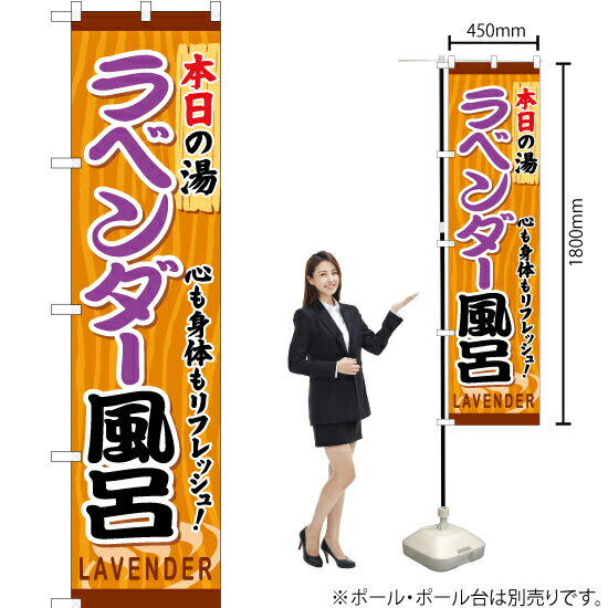 ラベンダー風呂 スマートのぼり YNS-0613（受注生産品・キャンセル不可）