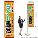 ミント風呂 スマートのぼり YNS-0614(受注生産品・キャンセル不可)(3)