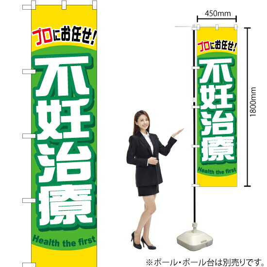 不妊治療 スマートのぼり YNS-0636（受注生産品・キャンセル不可）