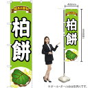 柏餅 スマートのぼり YNS-0712(受注生産品・キャンセル不可)
