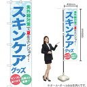 楽天のぼりストア　楽天市場店【3枚まで送料297円】 スキンケアグッズ スマートのぼり YNS-0800（受注生産品・キャンセル不可）