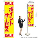 ポイントサービス スマートのぼり YNS-0813(受注生産品・キャンセル不可)