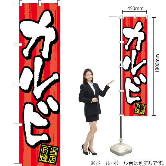 【3枚まで送料297円】 カルビ スマートのぼり YNS-0827（受注生産品・キャンセル不可）