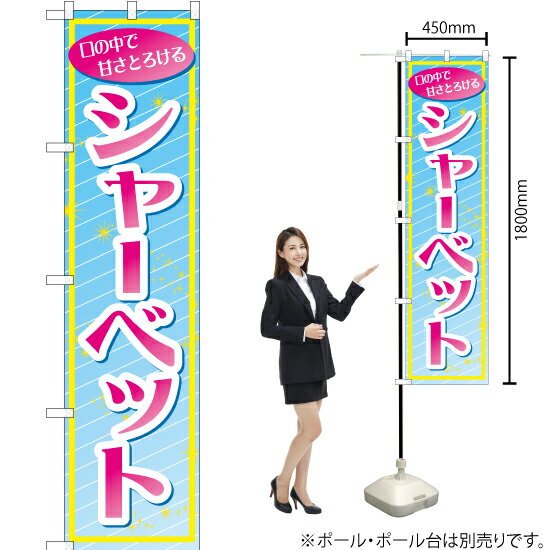 シャーベット スマートのぼり YNS-0833（受注生産品・キャンセル不可）