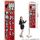 鰹のおいしい季節になりました。 スマートのぼり YNS-0844(受注生産品・キャンセル不可)|詳細画像