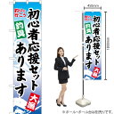 初心者応援セットあります スマートのぼり YNS-0884(受注生産品・キャンセル不可)