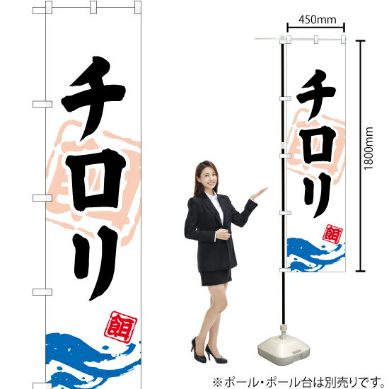 チロリ スマートのぼり YNS-0916（受注生産品・キャンセル不可）