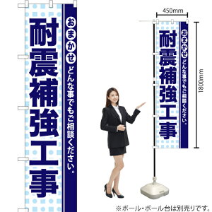 耐震補強工事 スマートのぼり YNS-0933(受注生産品・キャンセル不可)