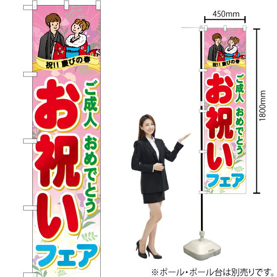お祝いフェア スマートのぼり YNS-0974（受注生産品・キャンセル不可）