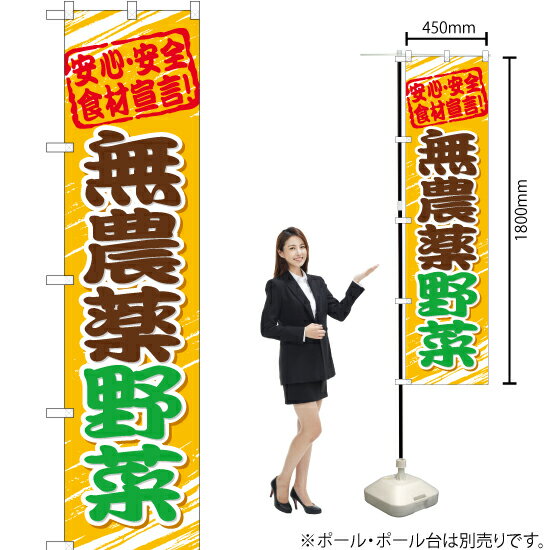 楽天のぼりストア　楽天市場店【3枚まで送料297円】 無農薬野菜 スマートのぼり YNS-1045（受注生産品・キャンセル不可）