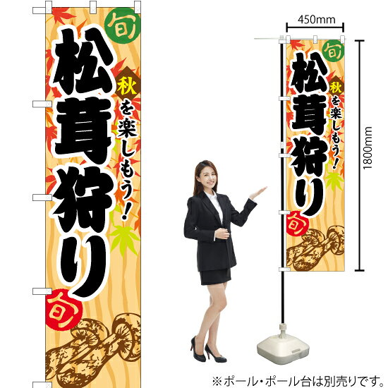 松茸狩り スマートのぼり YNS-1061（受注生産品・キャンセル不可）