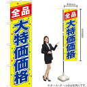 全品大特価価格 スマートのぼり YNS-1065(受注生産品・キャンセル不可)