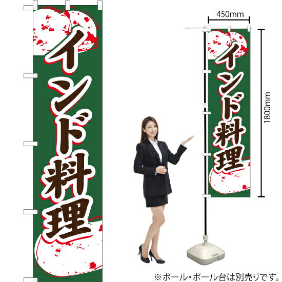 インド料理 スマートのぼり YNS-1077（受注生産品・キャンセル不可）