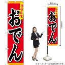 当店自慢おでん スマートのぼり YNS-1101(受注生産品・キャンセル不可)(3)