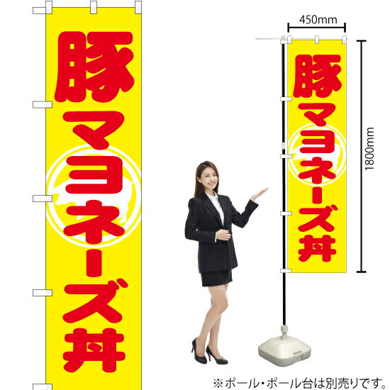 豚マヨネーズ丼 スマートのぼり YNS-1109（受注生産品・キャンセル不可）