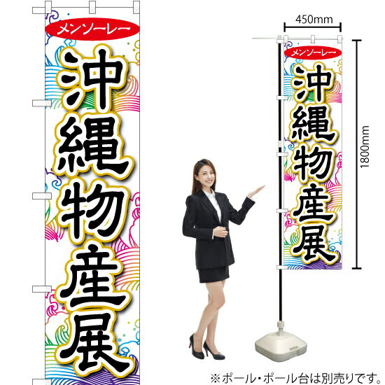 メンソーレー沖縄物産展 スマートのぼり YNS-1179（受注生産品・キャンセル不可）のサムネイル