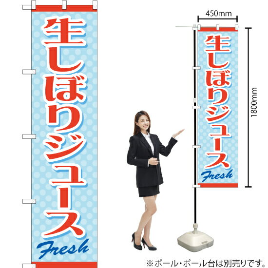 【3枚まで送料297円】 生しぼりジュース スマートのぼり YNS-1207（受注生産品・キャンセル不可）
