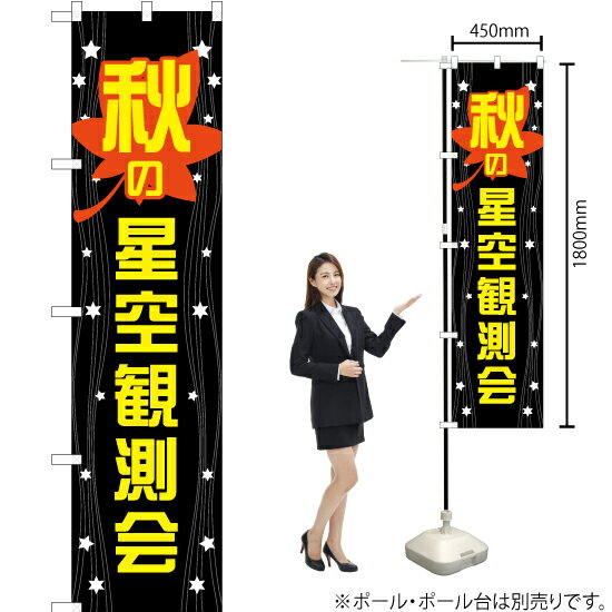 秋の星空観測会 スマートのぼり YNS-1259（受注生産品・キャンセル不可）(3)