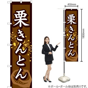 栗きんとん スマートのぼり YNS-1266(受注生産品・キャンセル不可)