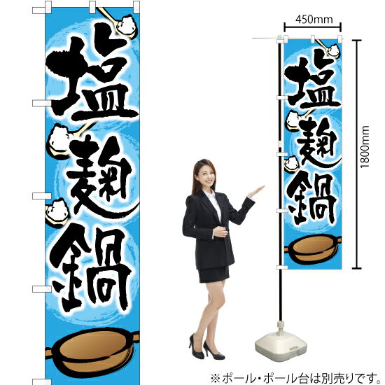 塩麹鍋 スマートのぼり YNS-1317（受注生産品・キャンセル不可）