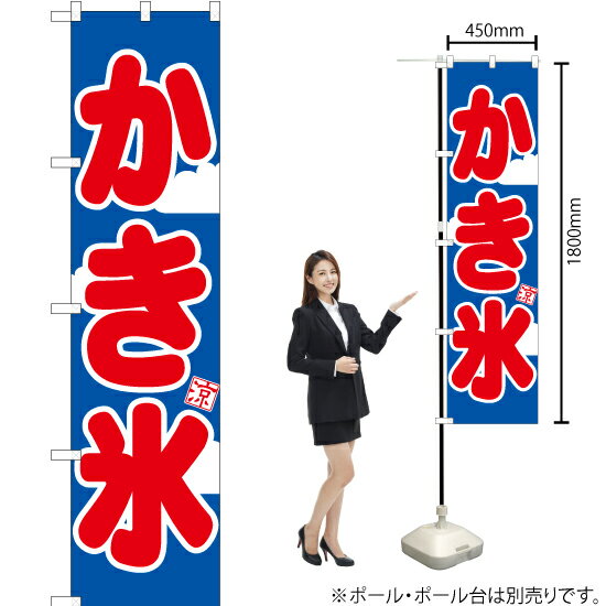 かき氷 スマートのぼり YNS-1360（受注生産品・キャンセル不可）