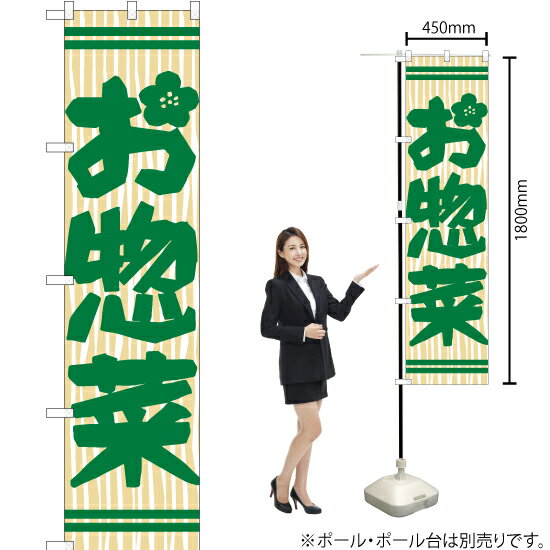 お惣菜 スマートのぼり YNS-1377（受注生産品・キャンセル不可）