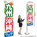 九州沖縄フェア スマートのぼり YNS-1408(受注生産品・キャンセル不可)