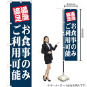 お食事のみご利用可能 スマートのぼり YNS-1413(受注生産品・キャンセル不可)|詳細画像