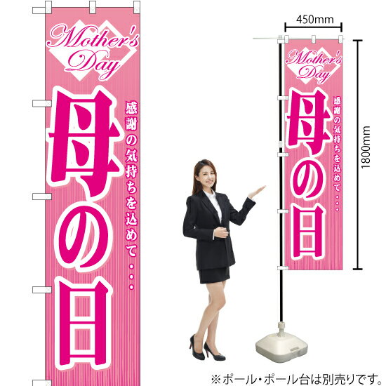 母の日 スマートのぼり YNS-1414(受注生産品・キャンセル不可)