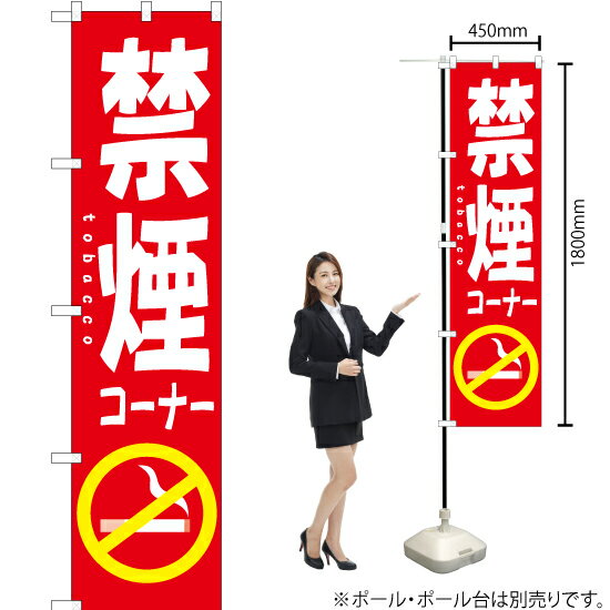 禁煙コーナー スマートのぼり YNS-1419(受注生産品・キャンセル不可)