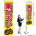 季節を楽しもう!栗ひろい スマートのぼり YNS-1482(受注生産品・キャンセル不可)