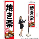 焼き栗 スマートのぼり YNS-1494(受注生産品・キャンセル不可)