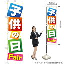 こどもの日Fair スマートのぼり YNS-1572(受注生産品・キャンセル不可)