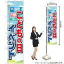 こどもの日イベント スマートのぼり YNS-1573(受注生産品・キャンセル不可)
