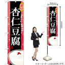 濃厚 杏仁豆腐 スマートのぼり YNS-1594(受注生産品・キャンセル不可)