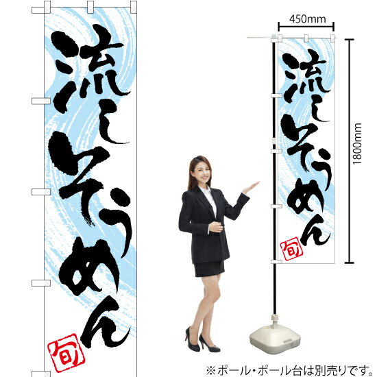 流しそうめん スマートのぼり YNS-1612（受注生産品・キャンセル不可）