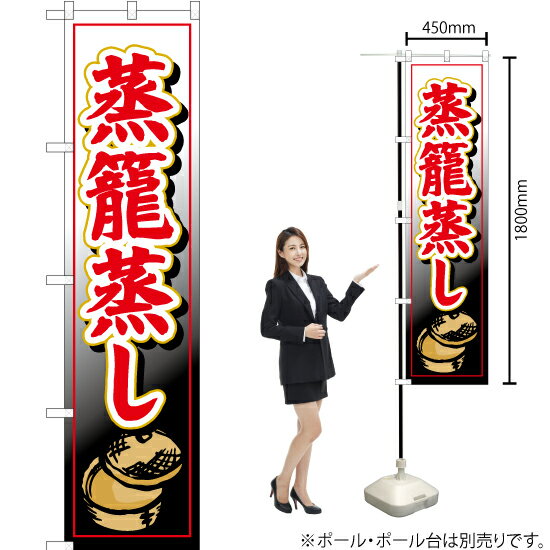 蒸籠蒸し スマートのぼり YNS-1665（受注生産品・キャンセル不可）
