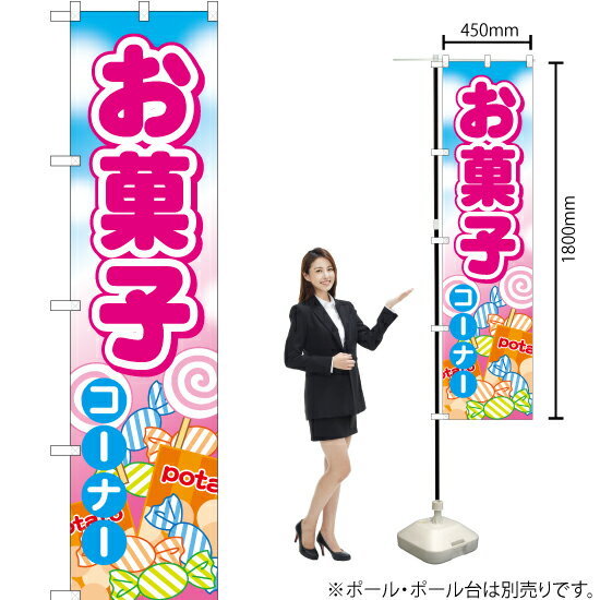 【3枚まで送料297円】 お菓子コーナー スマートのぼり YNS-1675 受注生産品・キャンセル不可 