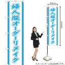 婦人服オーダーリメイク スマートのぼり YNS-1677(受注生産品・キャンセル不可)