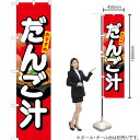 おすすめ だんご汁 スマートのぼり YNS-1683(受注生産品・キャンセル不可)(3)