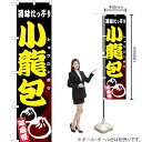 【3枚まで送料297円】 小龍包 （黒） スマートのぼり YNS-1696（受注生産品・キャンセル不可）