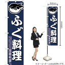 ふぐ (紺) スマートのぼり YNS-1702(受注生産品・キャンセル不可)(3)