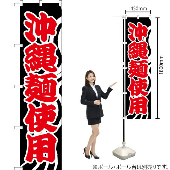 楽天のぼりストア　楽天市場店【3枚まで送料297円】 沖縄麺使用（黒） スマートのぼり YNS-1769（受注生産品・キャンセル不可）