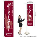 ボジョレ-ヌーボー スマートのぼり YNS-1805(受注生産品・キャンセル不可)